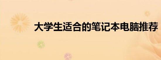 大学生适合的笔记本电脑推荐