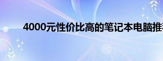 4000元性价比高的笔记本电脑推荐