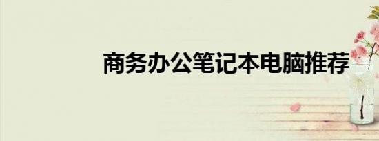 商务办公笔记本电脑推荐
