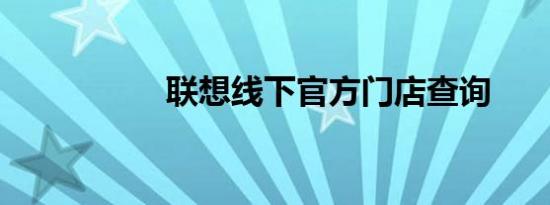 联想线下官方门店查询