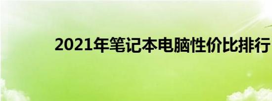 2021年笔记本电脑性价比排行