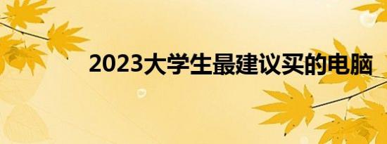 2023大学生最建议买的电脑