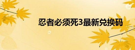 忍者必须死3最新兑换码