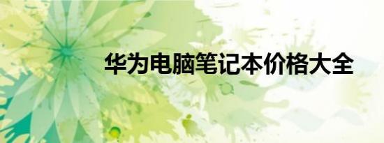华为电脑笔记本价格大全
