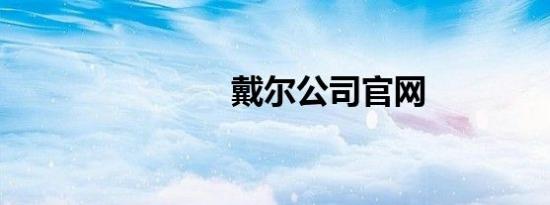 戴尔公司官网