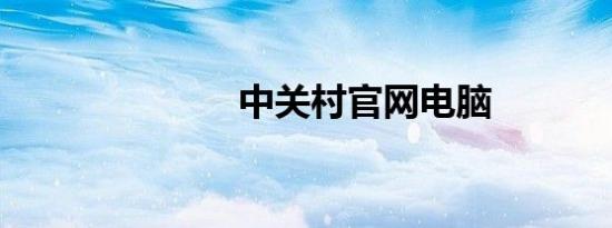 中关村官网电脑