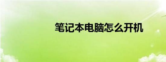 笔记本电脑怎么开机