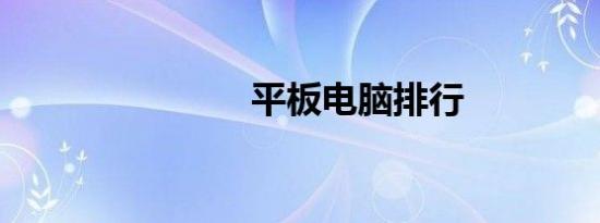 平板电脑排行