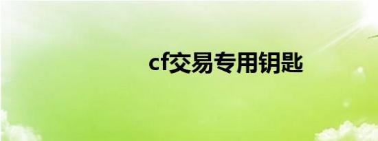 cf交易专用钥匙