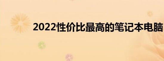 2022性价比最高的笔记本电脑