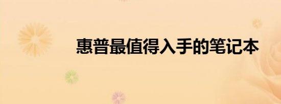 惠普最值得入手的笔记本