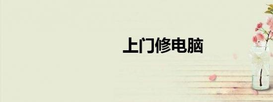 上门修电脑