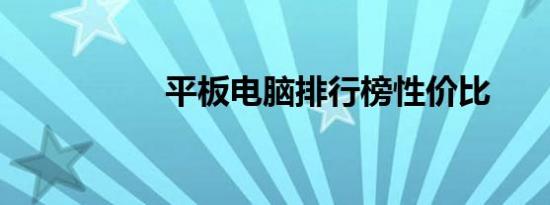 平板电脑排行榜性价比