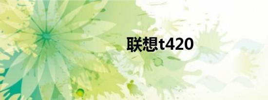 联想t420