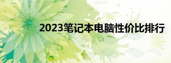 2023笔记本电脑性价比排行