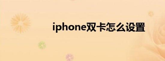 iphone双卡怎么设置