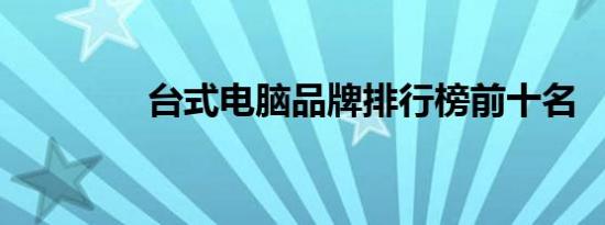 台式电脑品牌排行榜前十名