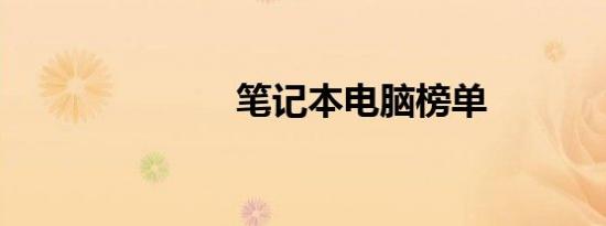 笔记本电脑榜单