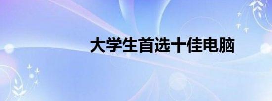 大学生首选十佳电脑