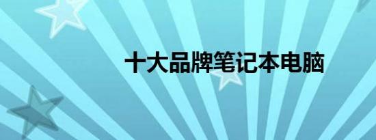 十大品牌笔记本电脑