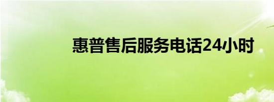 惠普售后服务电话24小时