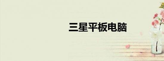 三星平板电脑