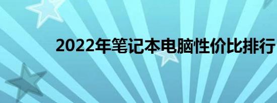 2022年笔记本电脑性价比排行