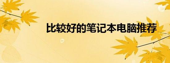 比较好的笔记本电脑推荐