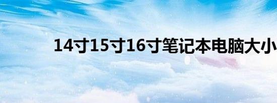14寸15寸16寸笔记本电脑大小