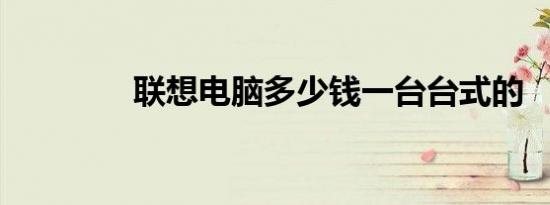 联想电脑多少钱一台台式的