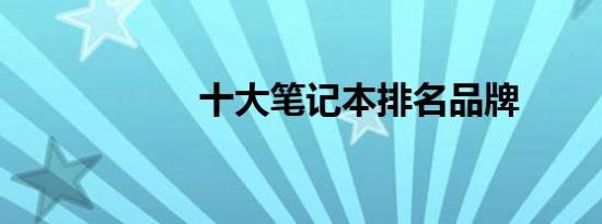 十大笔记本排名品牌