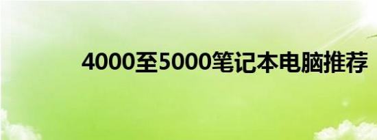 4000至5000笔记本电脑推荐