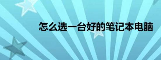 怎么选一台好的笔记本电脑