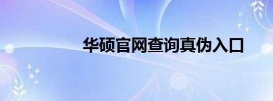 华硕官网查询真伪入口