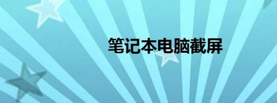 笔记本电脑截屏