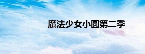 魔法少女小圆第二季