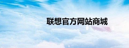 联想官方网站商城