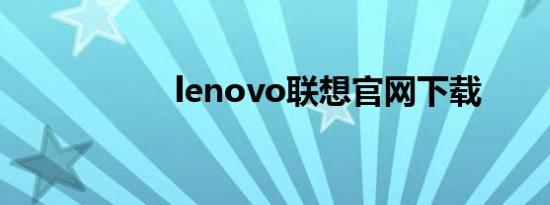 lenovo联想官网下载