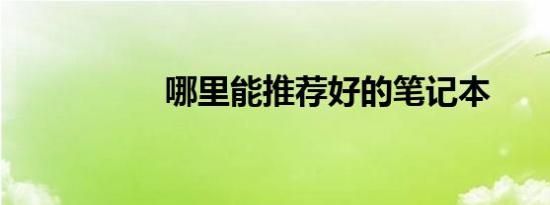 哪里能推荐好的笔记本