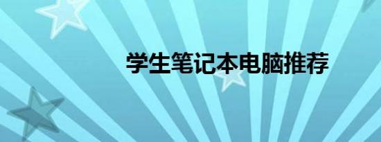 学生笔记本电脑推荐