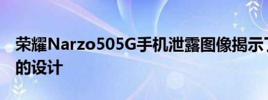 荣耀Narzo505G手机泄露图像揭示了发布前的设计