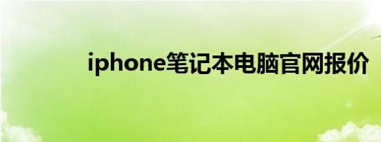 iphone笔记本电脑官网报价