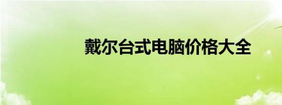 戴尔台式电脑价格大全