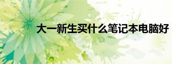 大一新生买什么笔记本电脑好