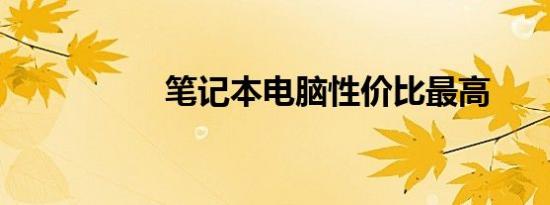 笔记本电脑性价比最高