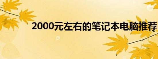 2000元左右的笔记本电脑推荐