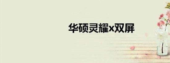 华硕灵耀x双屏