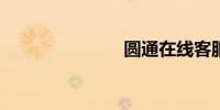 圆通在线客服