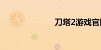 刀塔2游戏官网