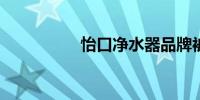 怡口净水器品牌被曝光